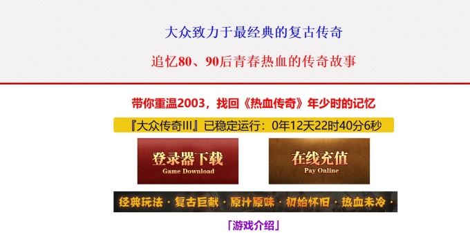 1.80大众传奇公益第三季攻速复古三职业版-混沌吞天兽【GOM】