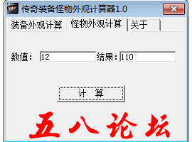 传奇装备怪物外观计算工具