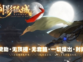 1.76剑影孤城复古专属神器攻速三职业版-神药草地【GOM】
