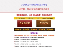 1.80大众传奇公益第三季攻速复古三职业版-混沌吞天兽【GOM】