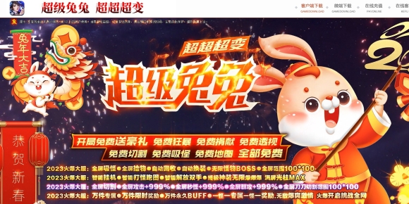 超级兔兔超变神器无限刀单职业版-焚火霸神绝仙【GOM】
