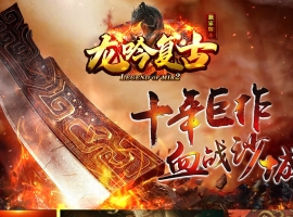 1.76龙吟复古特色纯金币小极品三职业版-超药使者【GOM】