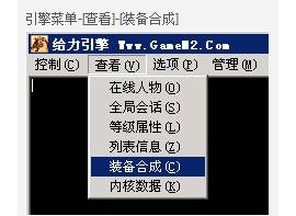 装备合成提升品质功能的传奇脚本教程