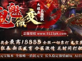 鬼魅微变大极品单职业版服务端-武兽降临【GOM】