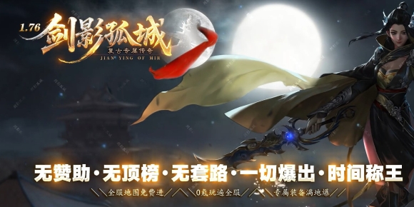 1.76剑影孤城复古专属神器攻速三职业版-神药草地【GOM】