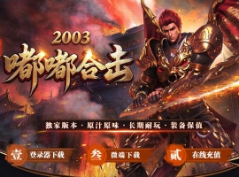 2003嘟嘟合击服务端怀旧版-霍阿姆雷斯【翎风】