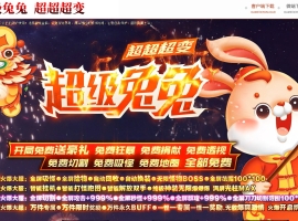 超级兔兔超变神器无限刀单职业版-焚火霸神绝仙【GOM】