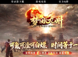 梦回九州激情神器刀速单职业版-日月流光【GOM】