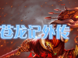苍龙记外传靓装版|迷惘之地|悔恨之地|渡劫之地