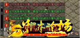 普通在线公告设置说明的传奇脚本编写