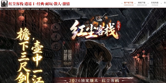 红尘客栈之逍遥I专属神器攻速单职业版-永醉的寻道者【翎风】