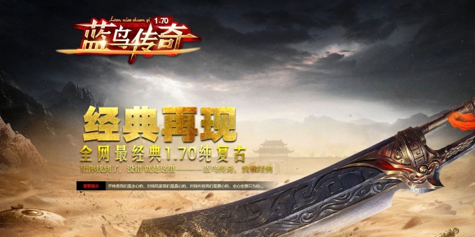 1.70幸运传奇复古月卡蓝鸟品牌大服三职业版-内测奖励【GOM】