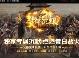 梦伴沉默专属神器攻速单职业版-黑印魔域【GOM】