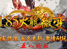 1.85至尊火龙微变靓装版-弑神之地-罪恶深渊-至尊公寓
