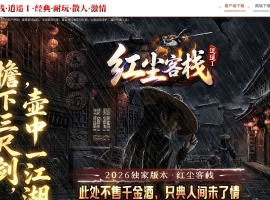 红尘客栈之逍遥I专属神器攻速单职业版-永醉的寻道者【翎风】