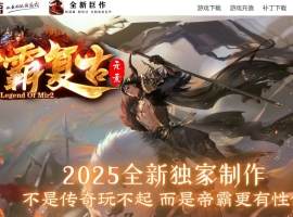1.85帝霸复古元素正版开区三职业版-昆吾蛇君【GOM】