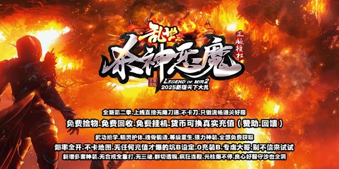 乱世杀神恶魔II神器无限刀单职业版-逆焰斗神【GOM】