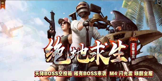 正版绝地求生吃鸡冰雪版免费服务端[GOM引擎]