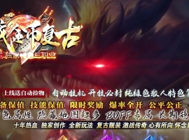 激战月卡特色金币复古三职业版-魔鬼结界【翎风】