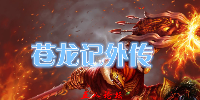 苍龙记外传靓装版|迷惘之地|悔恨之地|渡劫之地