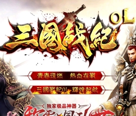 三国战纪OL第四季极品神器版服务端[GOM引擎]