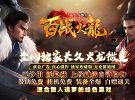 1.80百战火龙微变单职业版-幽冥虎王【GOM】