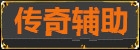 传奇辅助工具