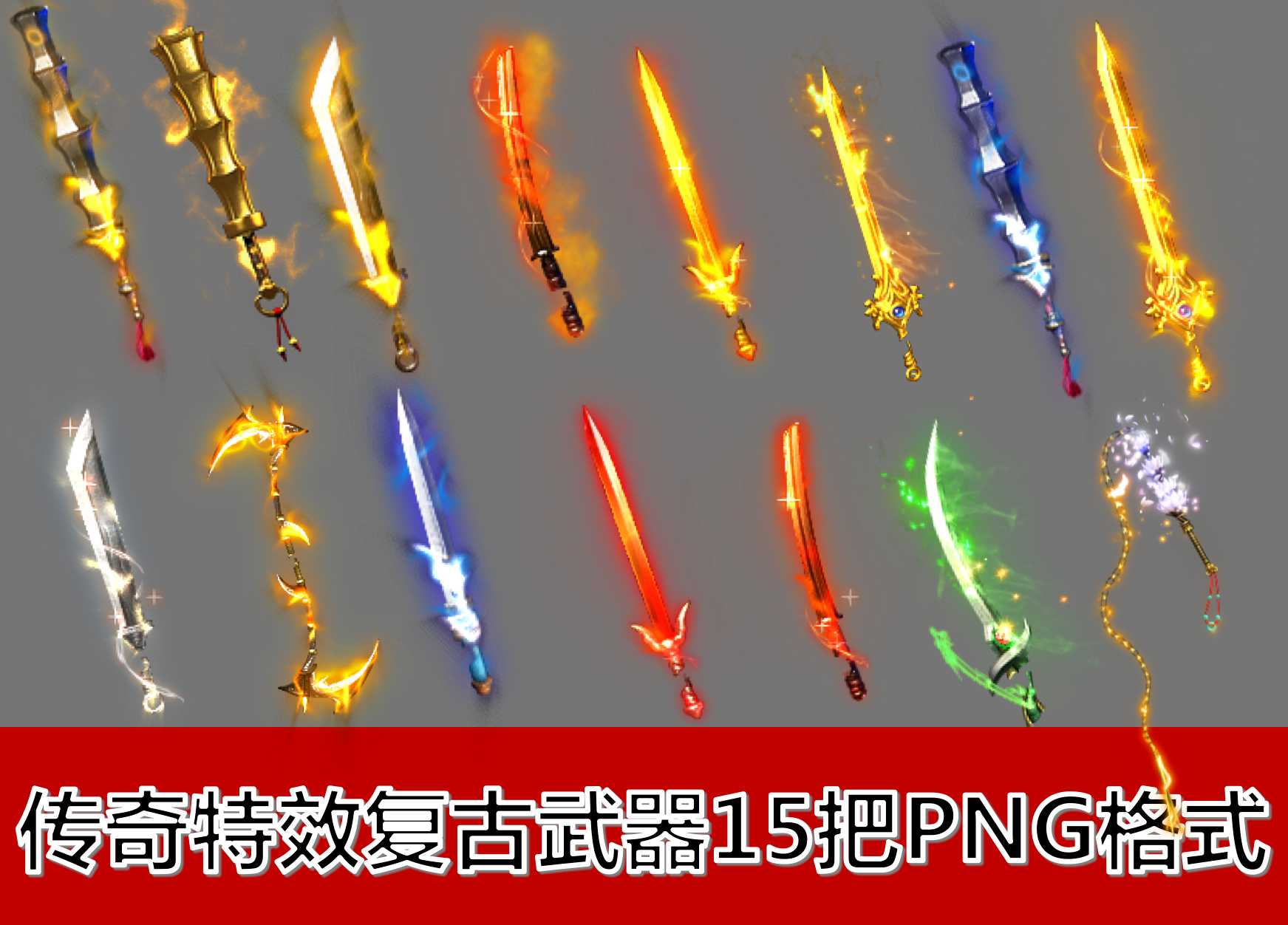 传奇武器素材 15把传奇特效复古武器内外齐全序列帧PNG素材 .png