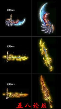 代号685.84.83-传奇武器素材带特效-私服GmGM论坛素材下载